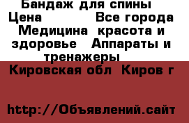 Бандаж для спины › Цена ­ 6 000 - Все города Медицина, красота и здоровье » Аппараты и тренажеры   . Кировская обл.,Киров г.